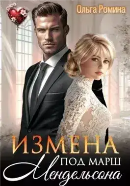 Обложка книги Измена под марш Мендельсона