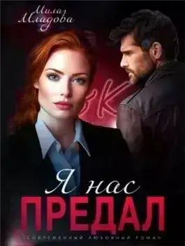 Обложка книги Я нас предал