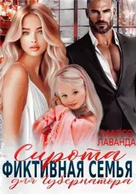 Обложка книги Сирота. Фиктивная семья для губернатора