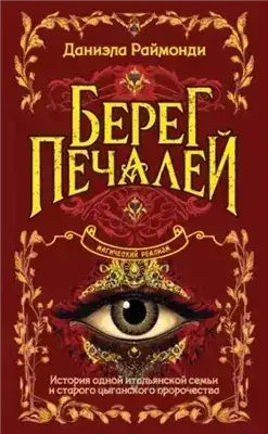 Обложка книги Берег печалей