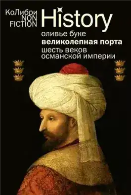 Обложка книги Османская империя. Шесть веков истории