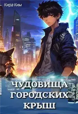 Обложка книги Чудовища городских крыш