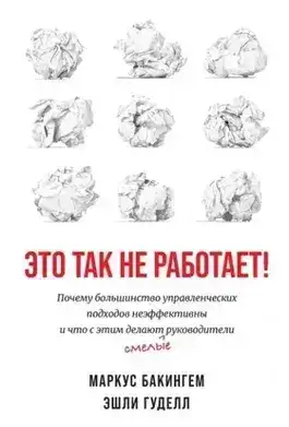 Обложка книги Это так не работает!