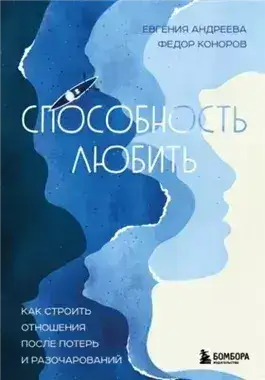 Обложка книги Способность любить. Как строить отношения после потерь и разочарований
