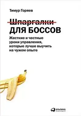 Обложка книги Шпаргалки для боссов. Жесткие и честные уроки управления, которые лучше выучить на чужом опыте