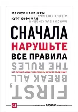 Обложка книги Сначала нарушьте все правила. Что лучшие в мире менеджеры делают по-другому