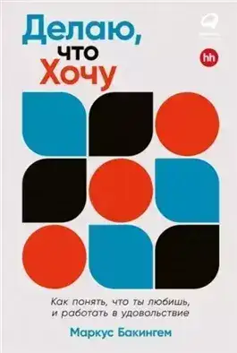 Обложка книги Делаю, что хочу: Как понять, что ты любишь, и работать в удовольствие