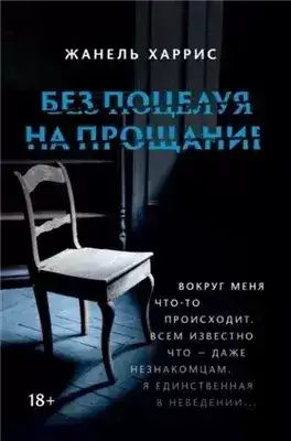 Обложка книги Без поцелуя на прощание