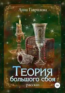Обложка книги Теория большого сбоя