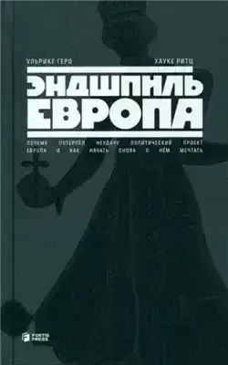 Обложка книги Эндшпиль Европа. Почему потерпел неудачу политический проект Европа. И как начать снова о нем мечта