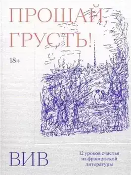 Обложка книги Прощай, грусть. 12 уроков счастья из французской литературы
