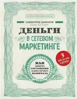 Обложка книги Деньги в сетевом маркетинге. Как заработать состояние, не имея стартового капитала