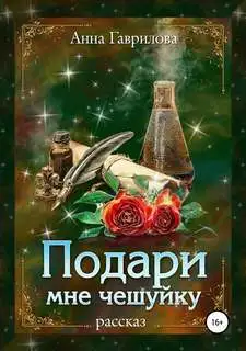 Обложка книги Подари мне чешуйку