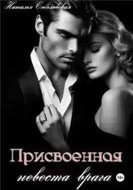 Обложка книги Присвоенная невеста врага