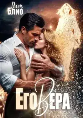 Обложка книги Его Вера