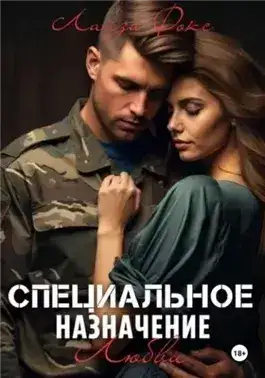 Обложка книги Специальное назначение любви
