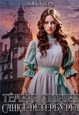Обложка книги Тёмная сторона Санкт-Петербурга