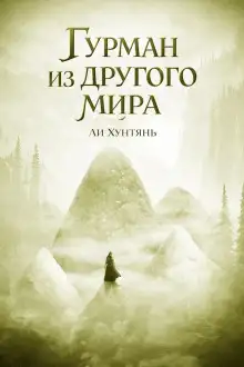 Обложка книги Гурман из другого мира 7