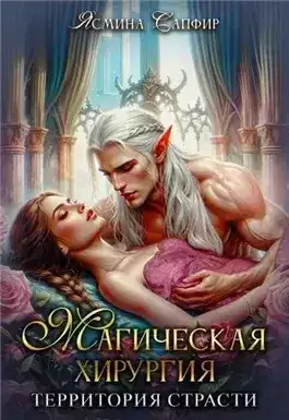 Обложка книги Магическая хирургия. Территория страсти
