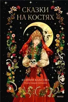 Обложка книги Сказки на костях