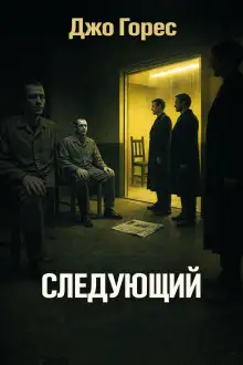 Обложка книги Следующий