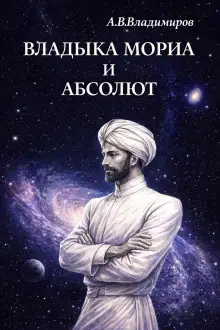 Обложка книги Владыка Мориа и Абсолют