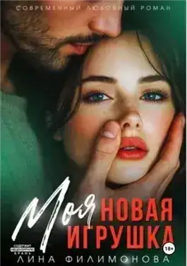 Обложка книги Моя новая игрушка