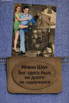 Обложка книги Бог здесь был, но долго не задержался