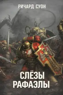Обложка книги Слёзы Рафаэлы