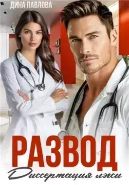 Обложка книги Развод. Диссертация лжи