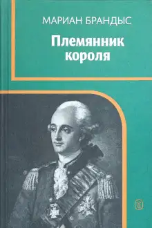 Обложка книги Племянник короля