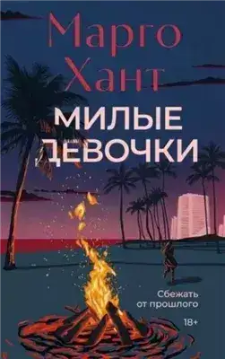 Обложка книги Милые девочки