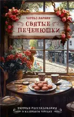 Обложка книги Святые печенюшки