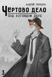 Обложка книги Под Взглядом Двух