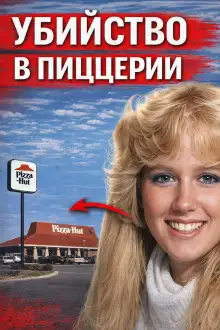 Обложка книги Убийство в пиццерии