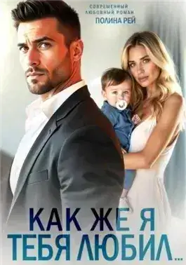 Обложка книги Как же я тебя любил…