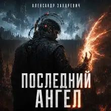 Обложка книги Последний Ангел