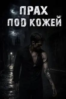 Обложка книги Прах под кожей