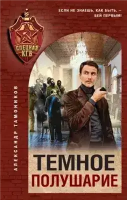 Обложка книги Темное полушарие