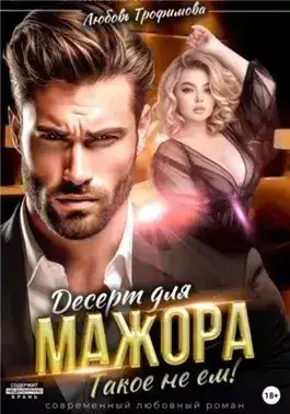 Обложка книги Десерт для Мажора. Такое не ем!