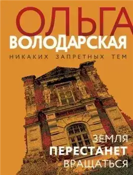 Обложка книги Земля перестанет вращаться