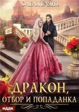 Обложка книги Дракон, отбор и попаданка