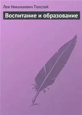 Обложка книги Воспитание и образование