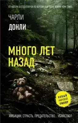 Обложка книги Много лет назад