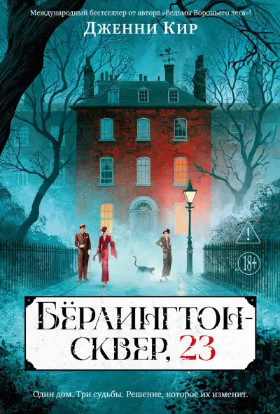 Обложка книги Бёрлингтон-сквер, 23