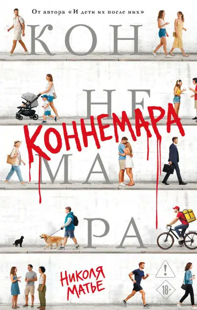 Обложка книги Коннемара