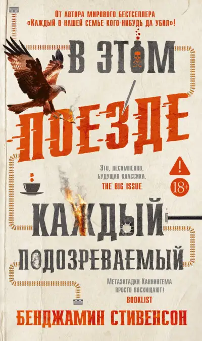Обложка книги В этом поезде каждый – подозреваемый