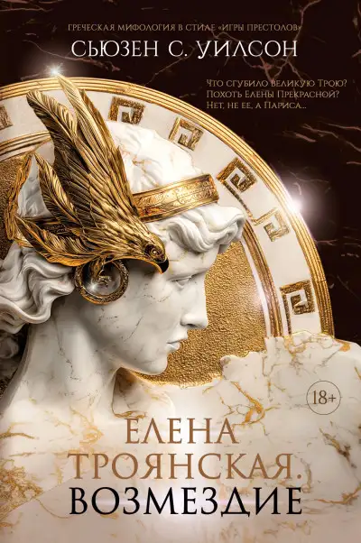 Обложка книги Елена Троянская. Возмездие