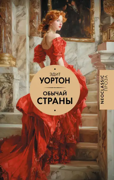 Обложка книги Обычай страны