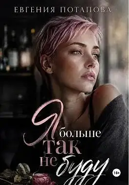 Обложка книги Я больше так не буду